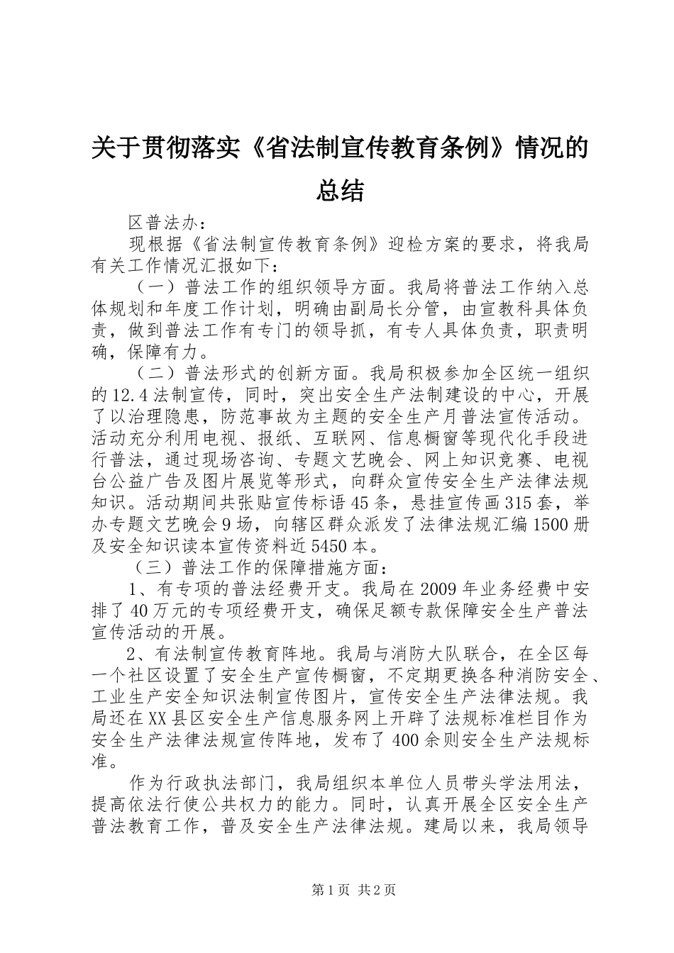 关于贯彻落实《省法制宣传教育条例》情况的总结 _第1页