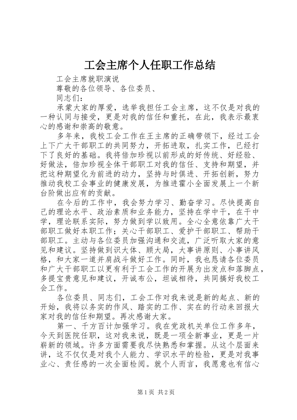 工会主席个人任职工作总结 _第1页