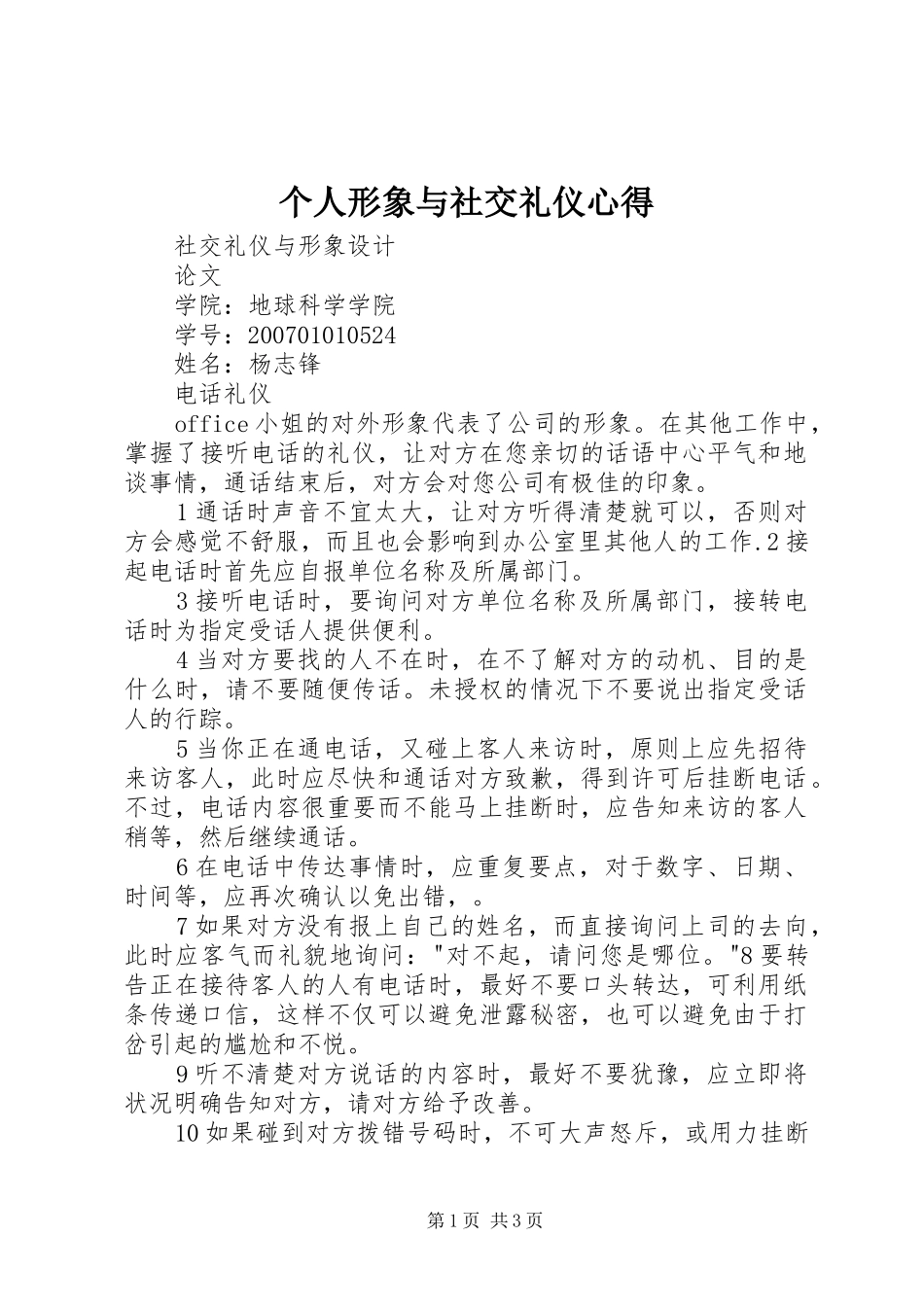 个人形象与社交礼仪心得_第1页