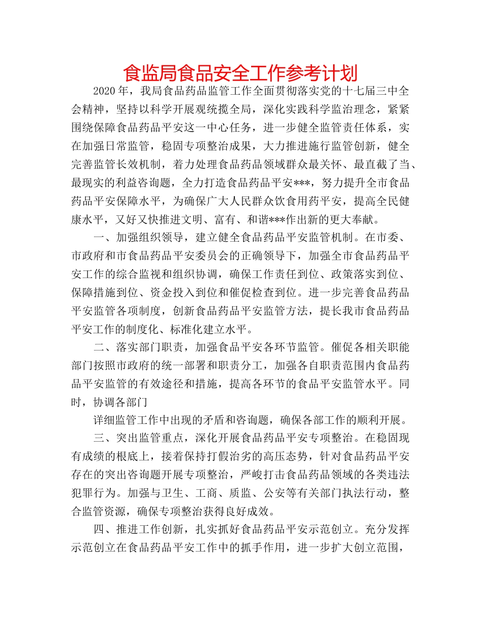 食监局食品安全工作参考计划 _第1页