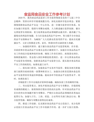 食监局食品安全工作参考计划 