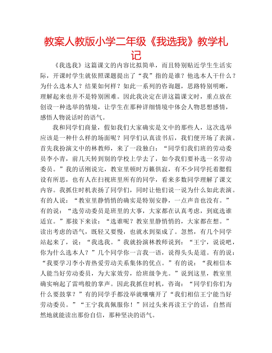 教案人教版小学二年级《我选我》教学札记 _第1页