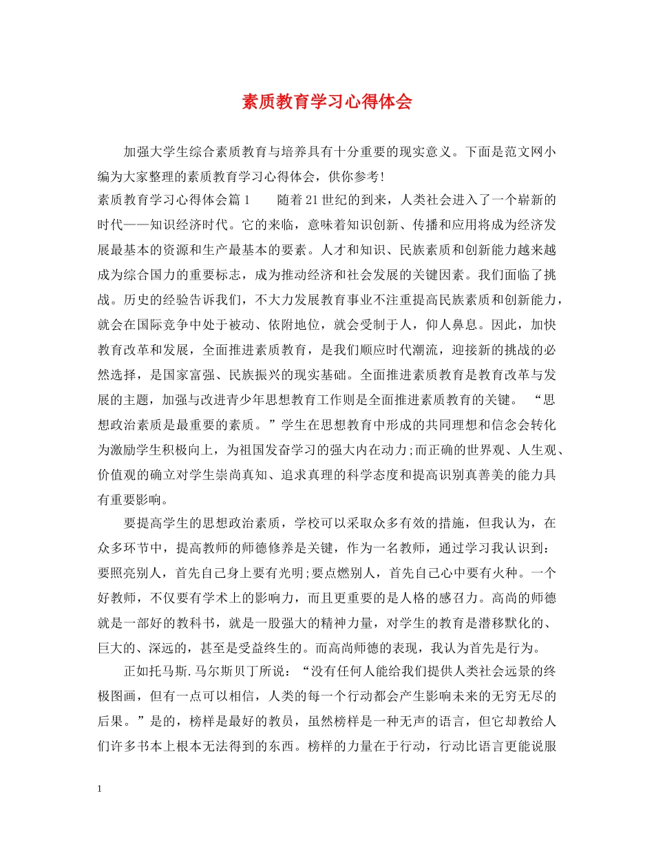 素质教育学习心得体会 _第1页