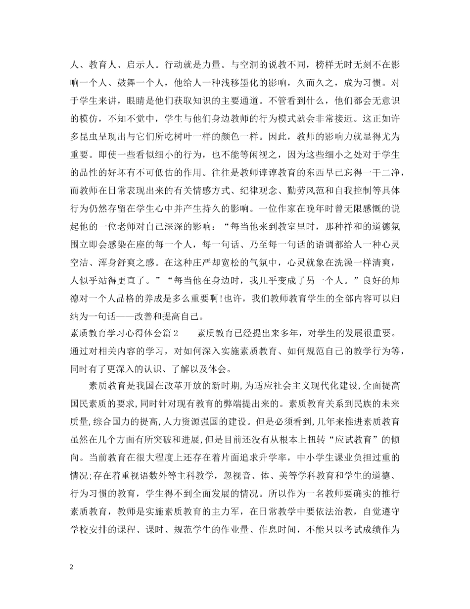 素质教育学习心得体会 _第2页