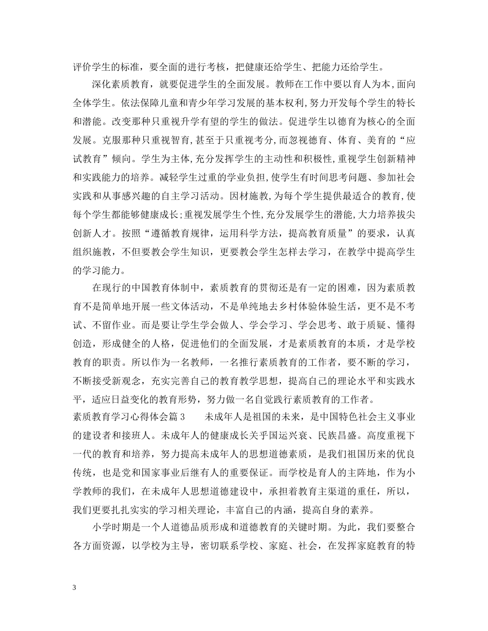 素质教育学习心得体会 _第3页