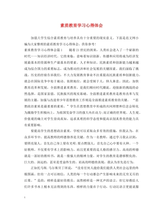 素质教育学习心得体会 