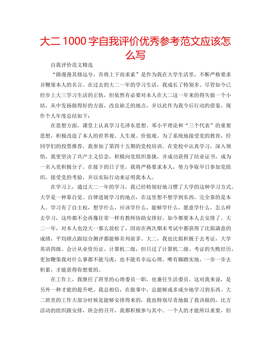 大二1000字自我评价优秀参考范文应该怎么写 _第1页