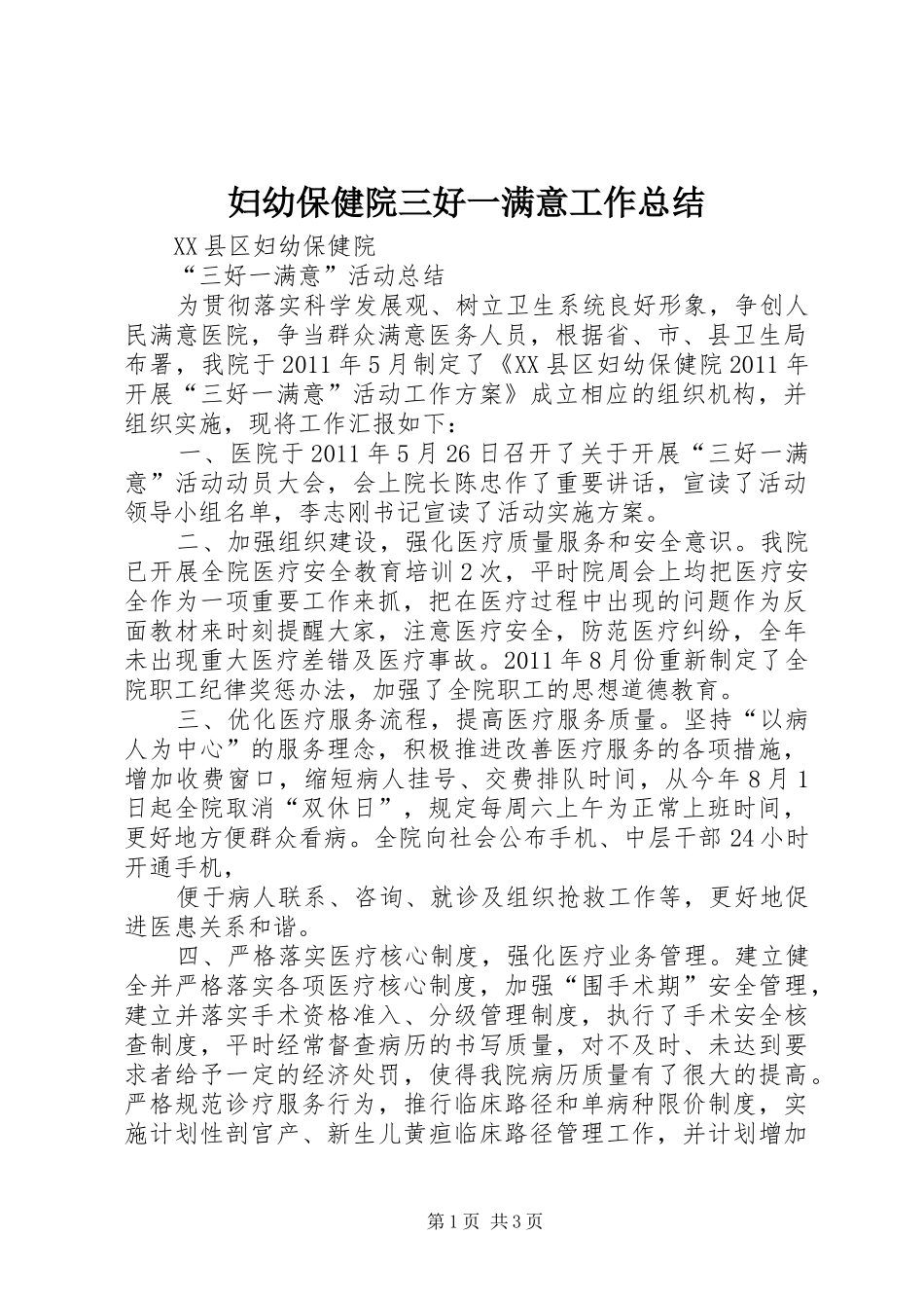 妇幼保健院三好一满意工作总结 _第1页