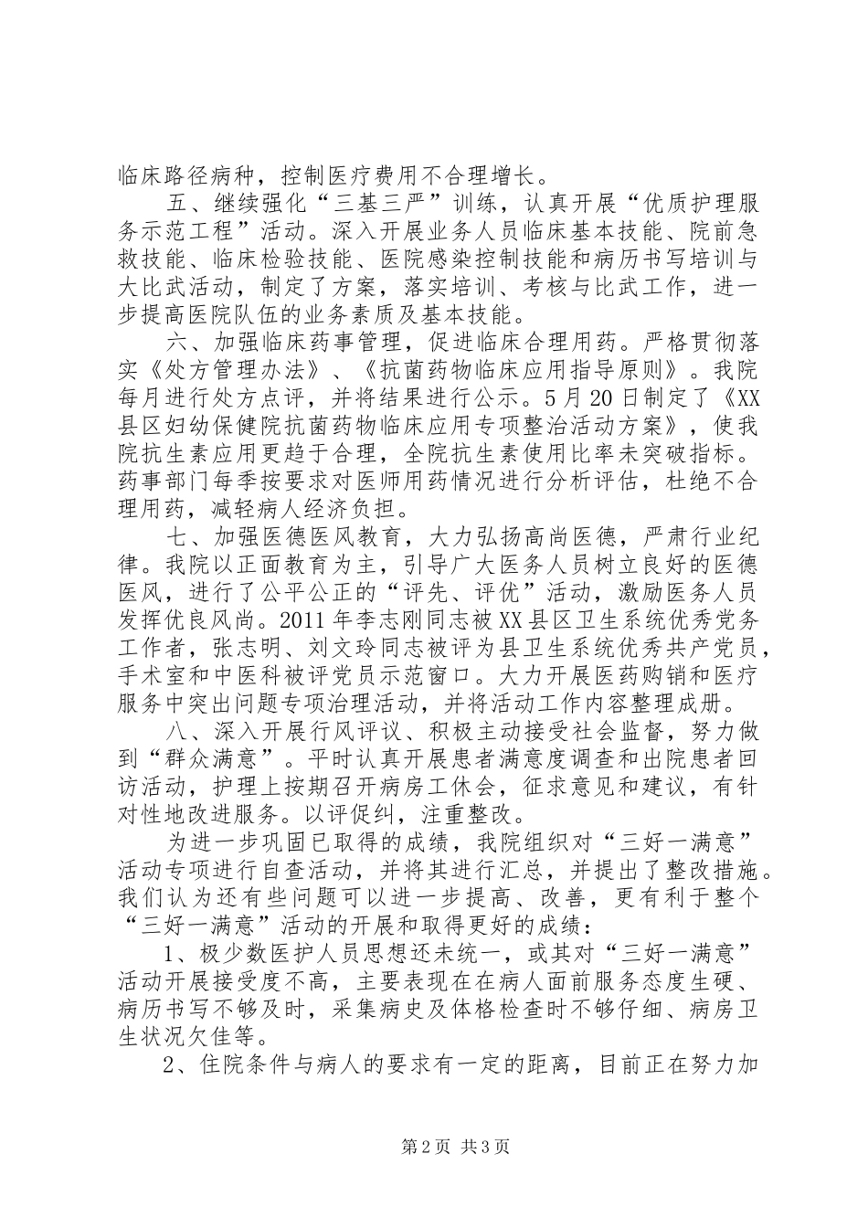 妇幼保健院三好一满意工作总结 _第2页
