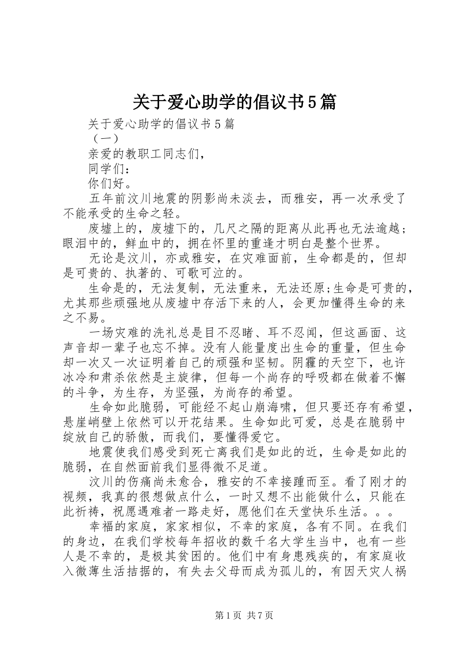 关于爱心助学的倡议书5篇_第1页