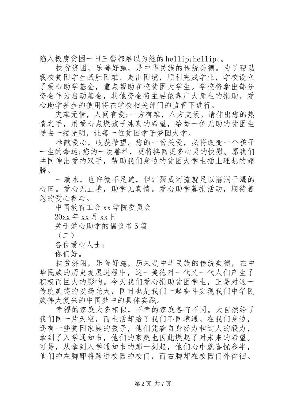 关于爱心助学的倡议书5篇_第2页