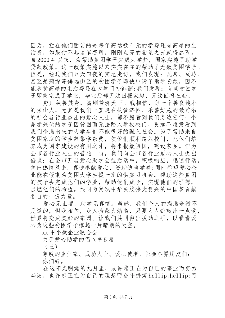 关于爱心助学的倡议书5篇_第3页
