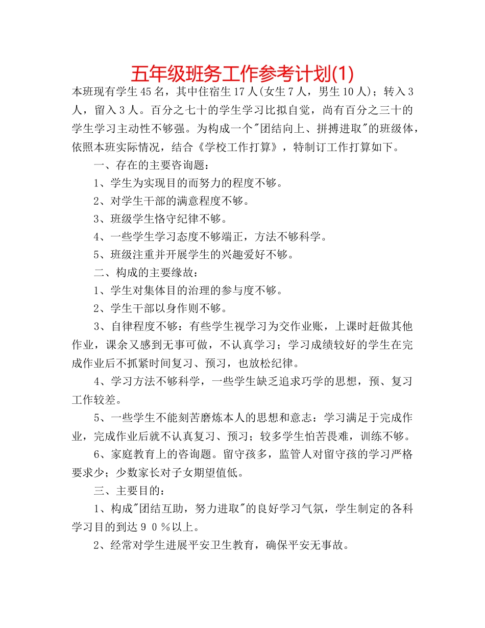 五年级班务工作参考计划(1) _第1页