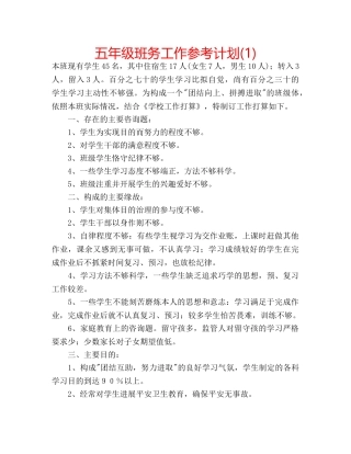 五年级班务工作参考计划(1) 