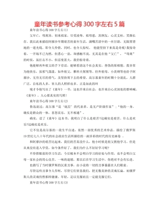 童年读书参考心得300字左右5篇 