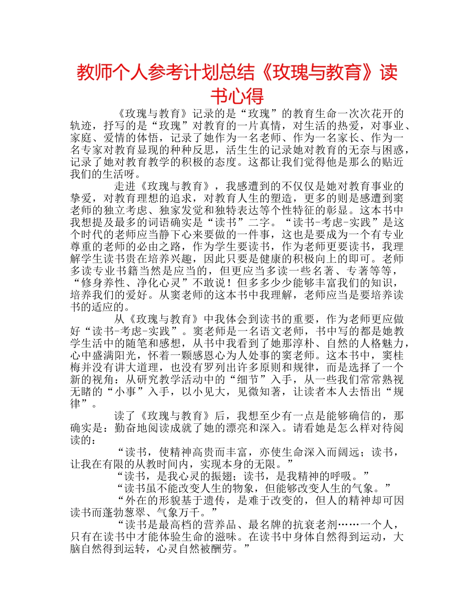 教师个人参考计划总结《玫瑰与教育》读书心得 _第1页