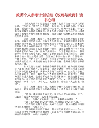 教师个人参考计划总结《玫瑰与教育》读书心得 