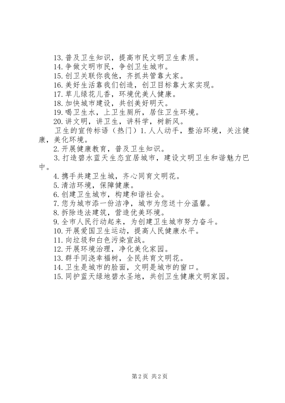 关于保护卫生的宣传标语_第2页