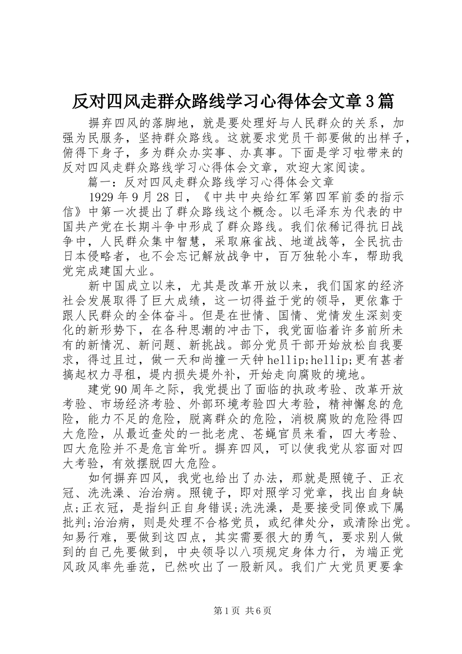 反对四风走群众路线学习体会心得文章3篇_第1页