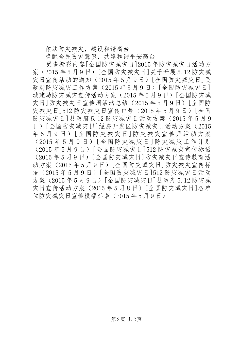 各单位防灾减灾日宣传横幅标语_第2页