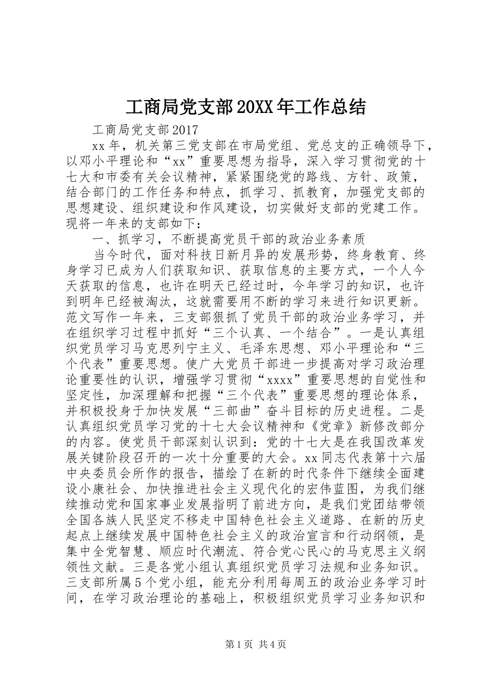 工商局党支部20XX年工作总结_第1页