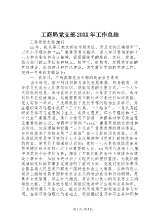 工商局党支部20XX年工作总结