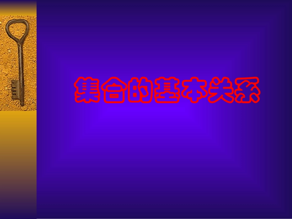 集合的基本关系_第1页