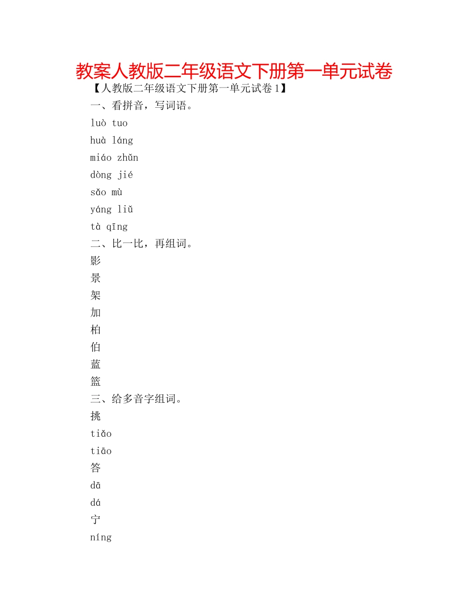教案人教版二年级语文下册第一单元试卷 _第1页
