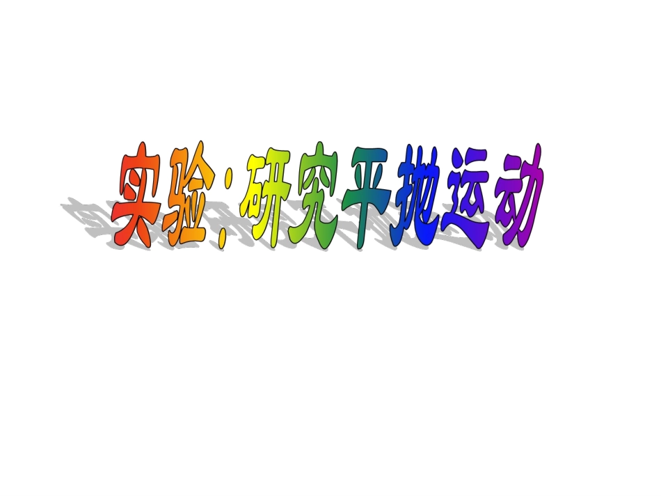 实验研究平抛运动_第1页