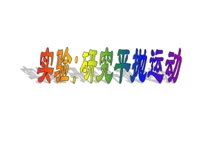 实验研究平抛运动