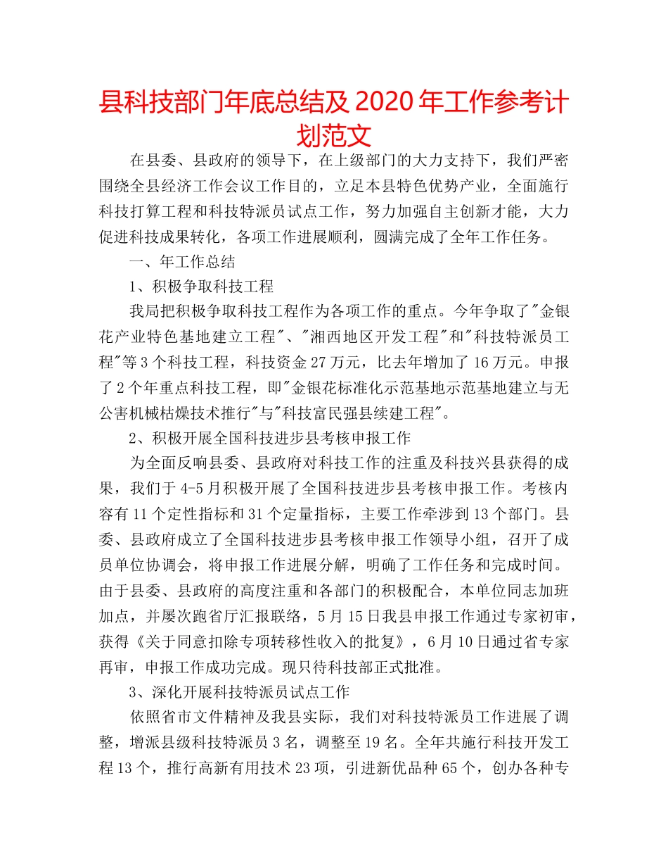 县科技部门年底总结及2020年工作参考计划范文 _第1页