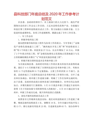 县科技部门年底总结及2020年工作参考计划范文 