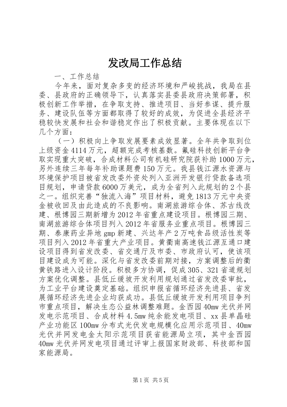 发改局工作总结 _第1页