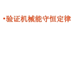 __验证机械能守恒定律