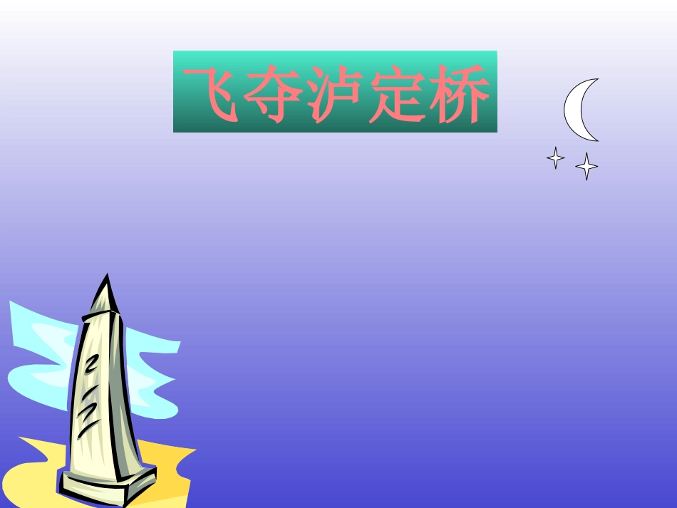 四年级语文上册飞夺泸定桥1课件北师大版_第1页