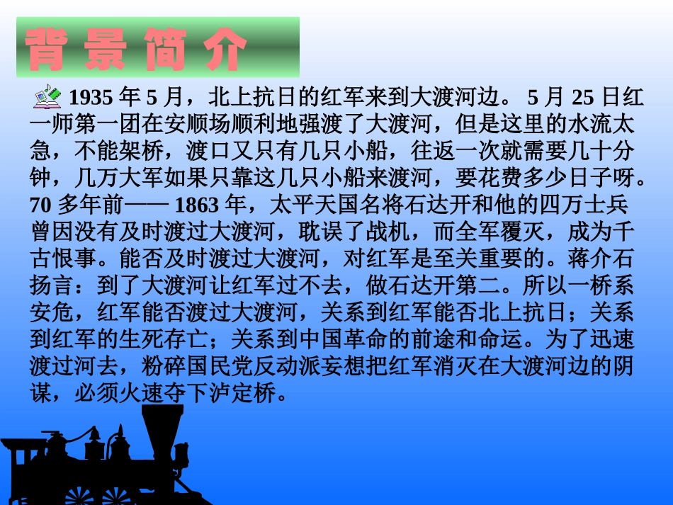 四年级语文上册飞夺泸定桥1课件北师大版_第2页