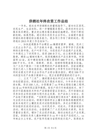 供销社年终农资工作总结 