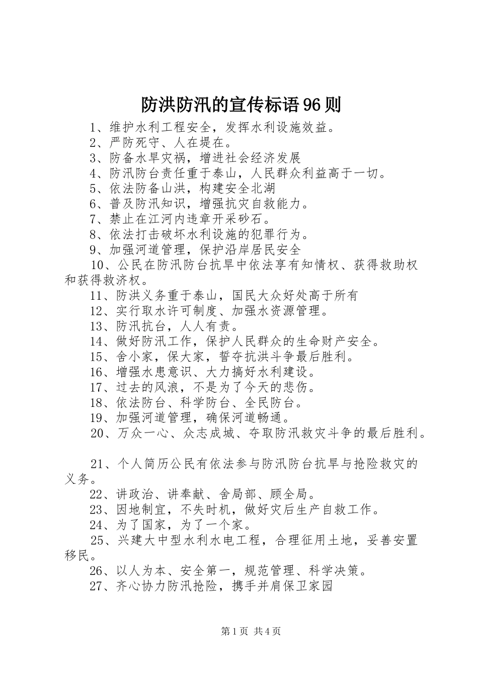 防洪防汛的宣传标语96则_第1页