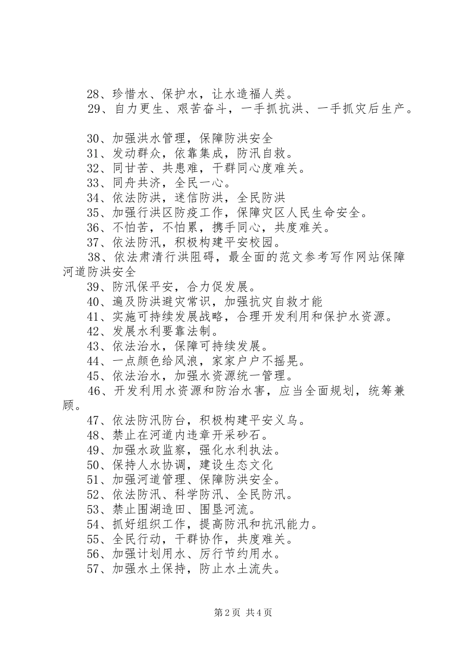 防洪防汛的宣传标语96则_第2页