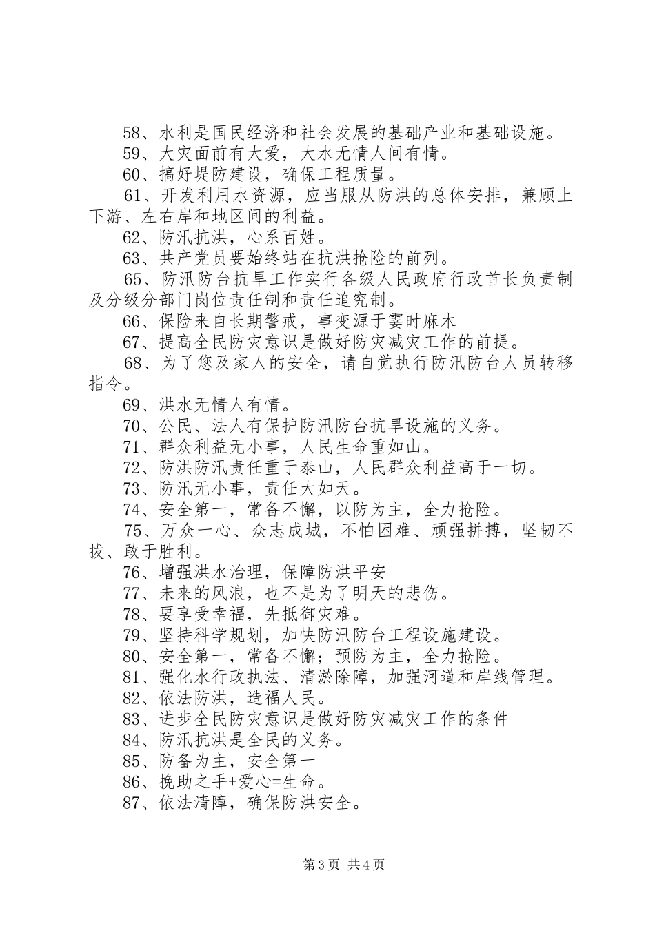 防洪防汛的宣传标语96则_第3页