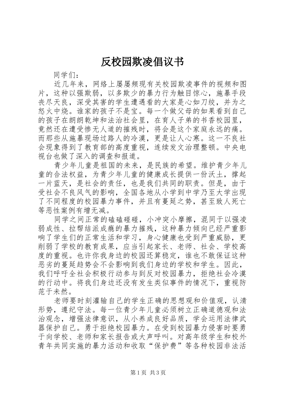反校园欺凌倡议书_第1页