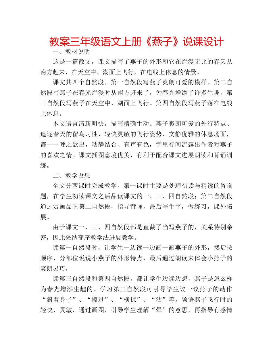教案三年级语文上册《燕子》说课设计 _第1页