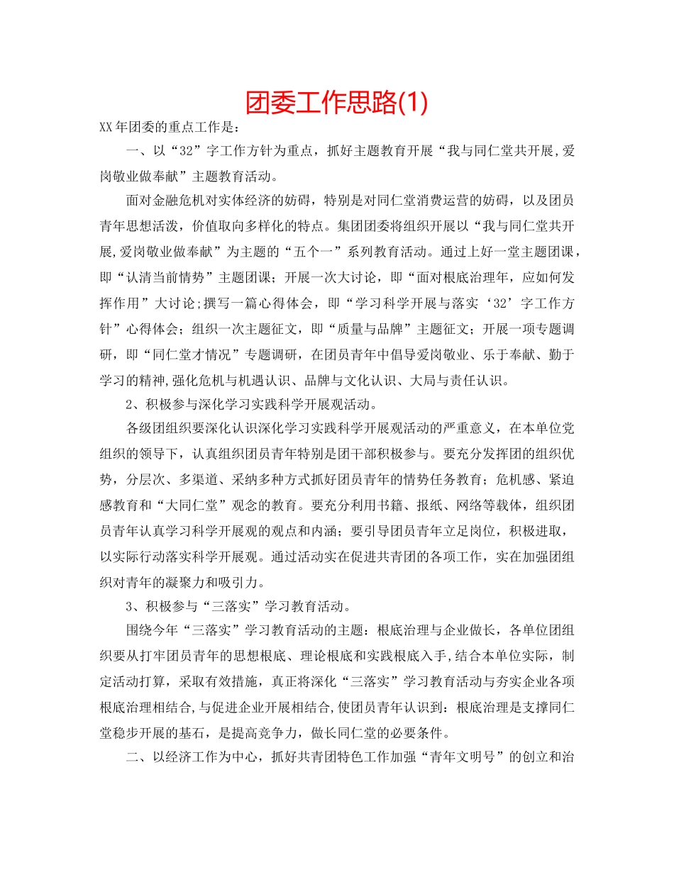团委工作思路(1) _第1页