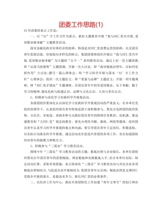 团委工作思路(1) 