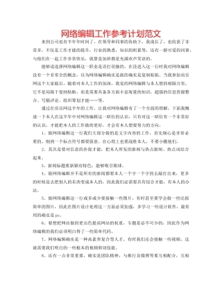 网络编辑工作参考计划范文 