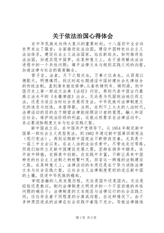 关于依法治国体会心得