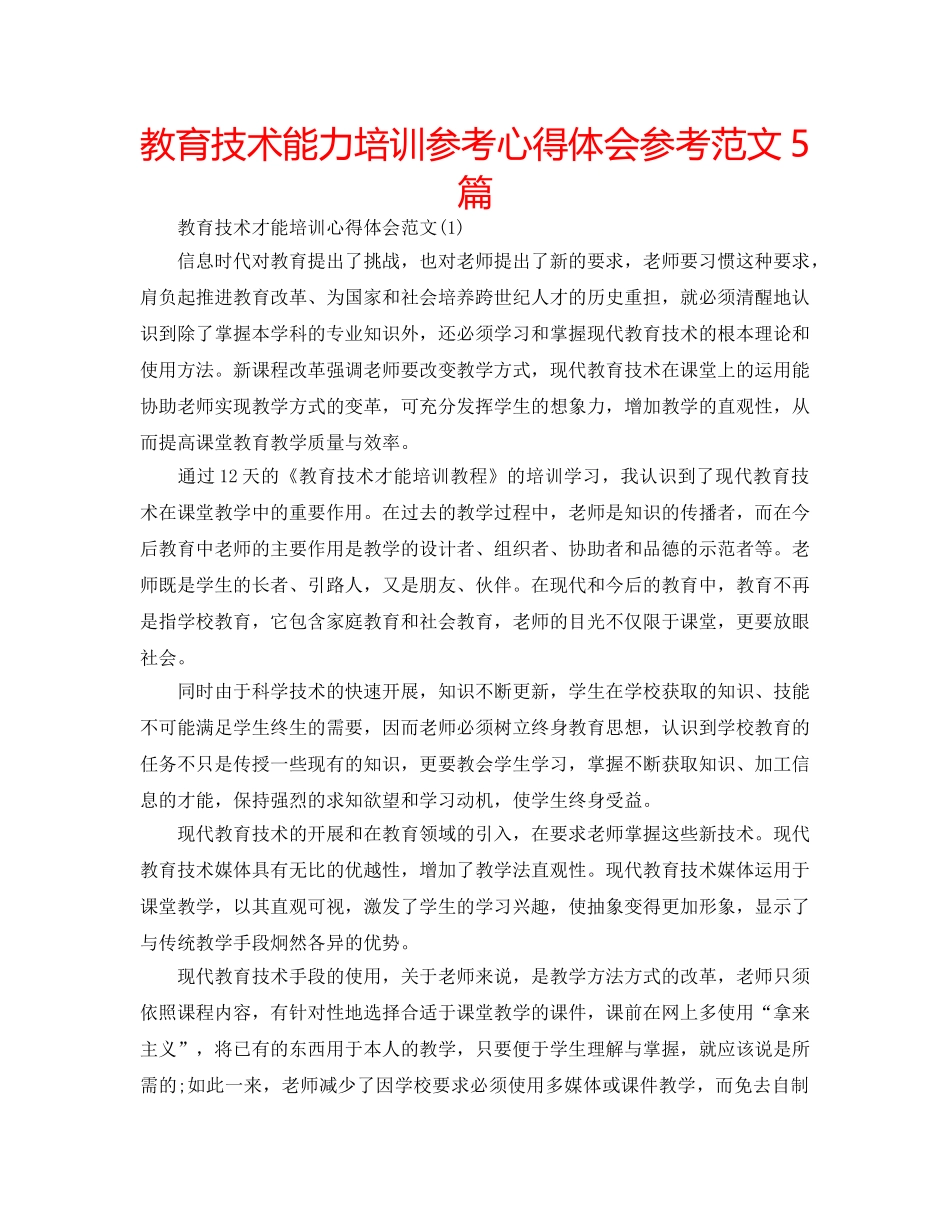 教育技术能力培训参考心得体会参考范文5篇 _第1页