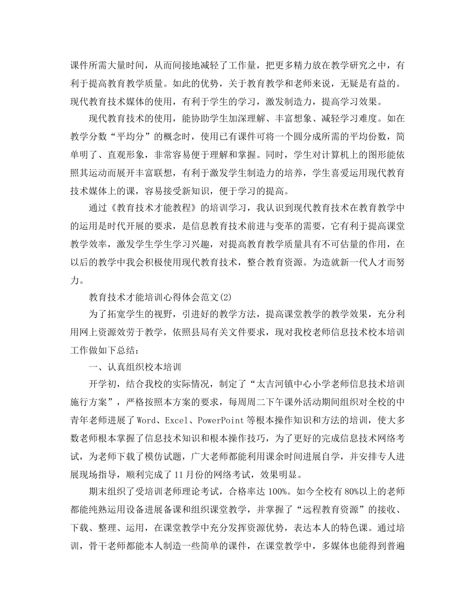 教育技术能力培训参考心得体会参考范文5篇 _第2页