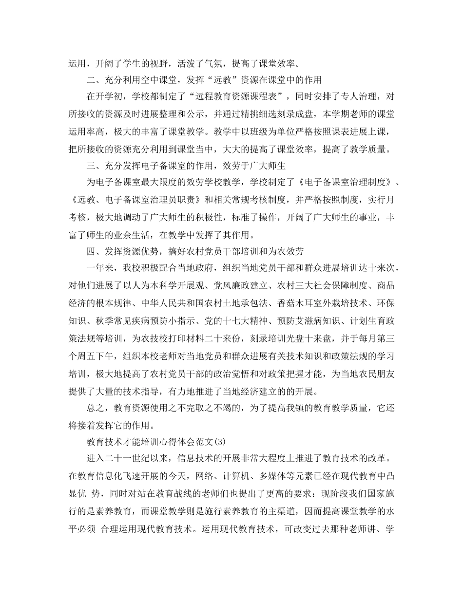 教育技术能力培训参考心得体会参考范文5篇 _第3页