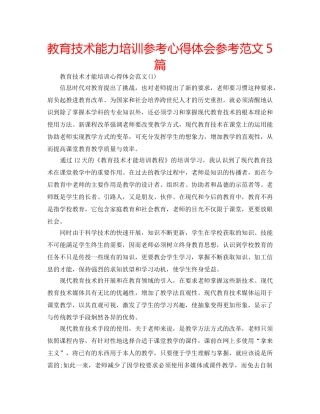 教育技术能力培训参考心得体会参考范文5篇 